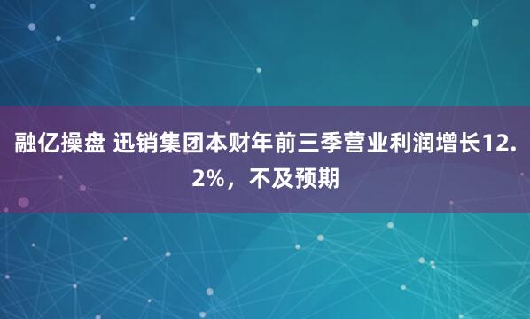 融亿操盘 迅销集团本财年前三季营业利润增长12.2%，不及预期