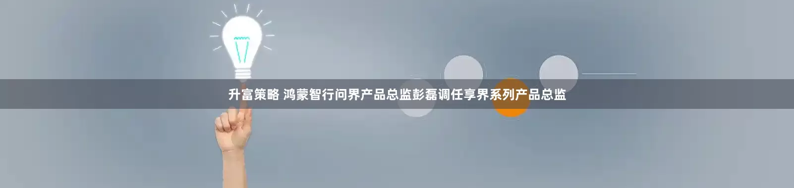 升富策略 鸿蒙智行问界产品总监彭磊调任享界系列产品总监