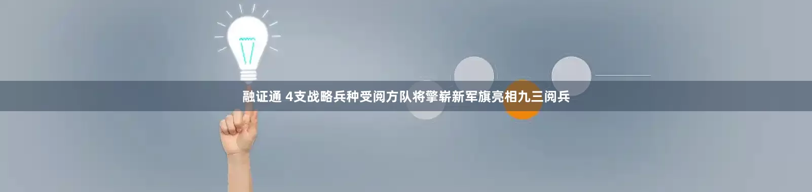 融证通 4支战略兵种受阅方队将擎崭新军旗亮相九三阅兵