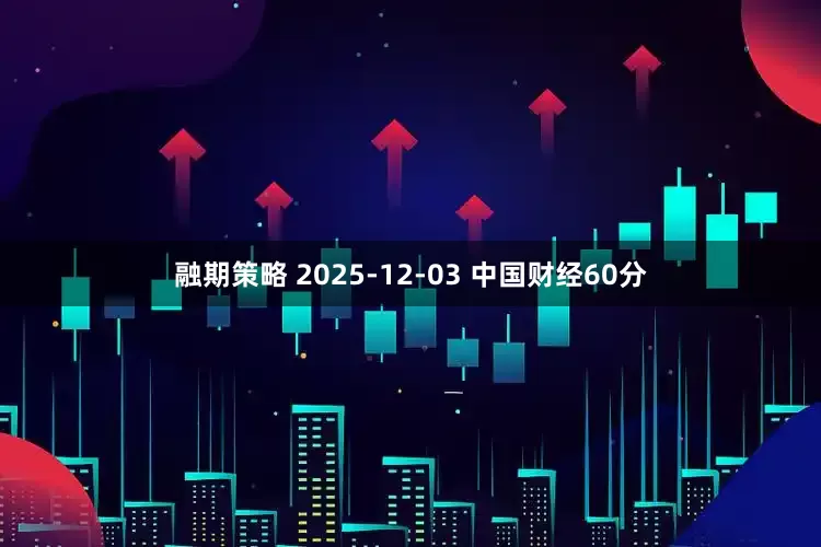 融期策略 2025-12-03 中国财经60分